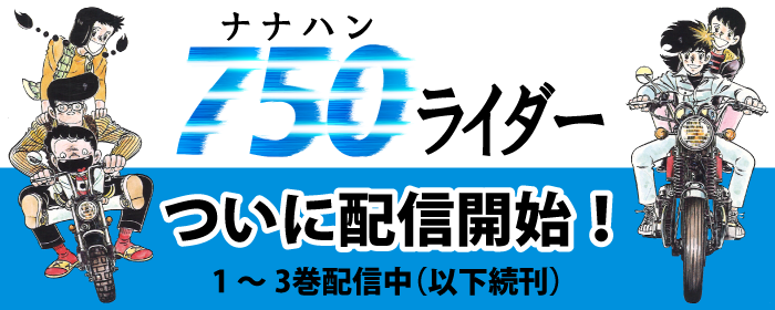 750ライダー-バナー (1)