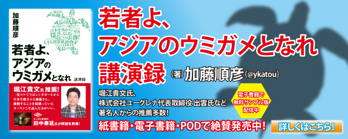 若者よ_アジアのウミガメとなれ_講演録