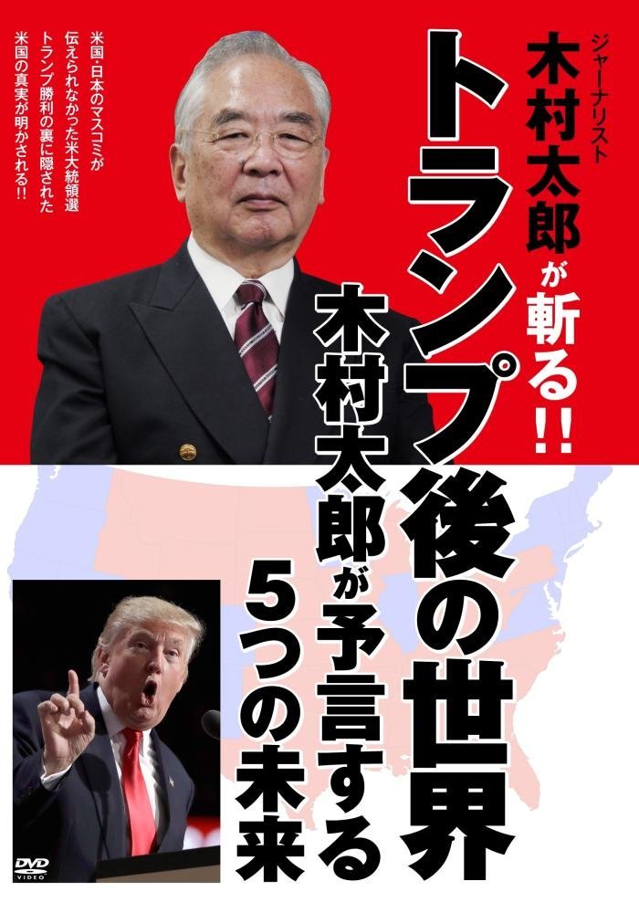 大統領 木村 選 太郎 木村太郎の問題発言が止まらない！ジャーナリストとしての評価は？