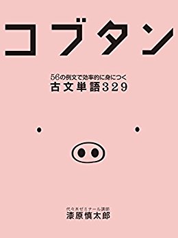 コブタン　56の例文で効率的に身につく古文単語329