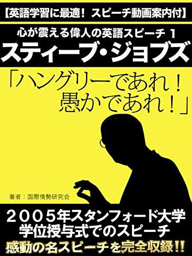 【英語学習に最適！スピーチ動画案内付】心が震える偉人の英語スピーチ１　スティーブ・ジョブズ「ハングリーであれ！愚かであれ！」