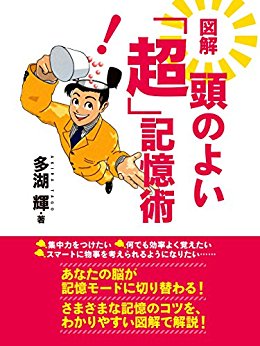 図解 頭のよい「超」記憶術