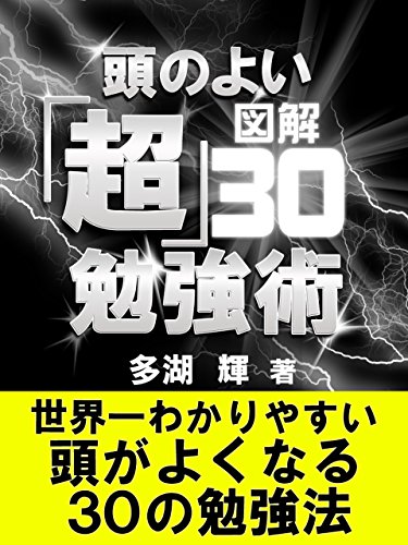 図解 頭の良い「超」勉強術~世界一わかりやすい頭がよくなる30の勉強術!!~