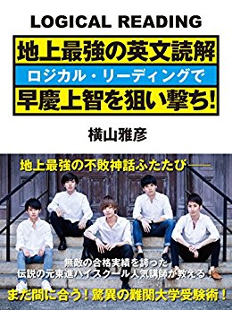 地上最強の英文読解　ロジカル・リーディングで早慶上智を狙い撃ち！