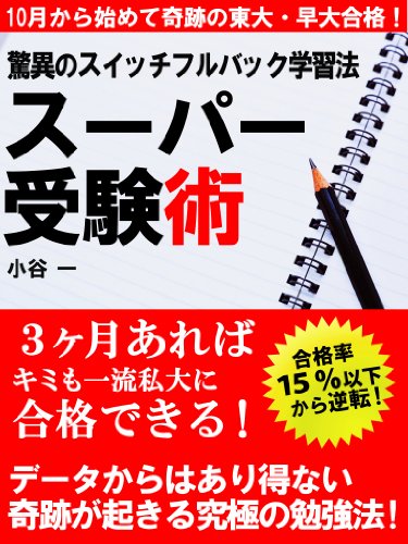 驚異のスイッチフルバック学習法　スーパー受験術