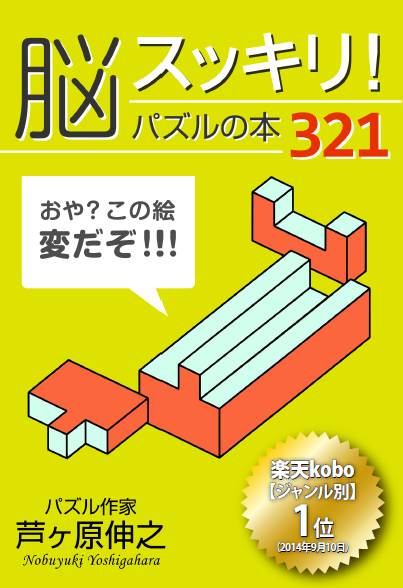 脳スッキリ！パズルの本321