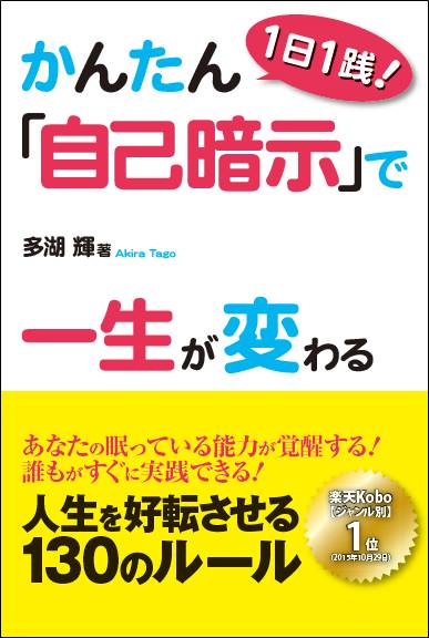 1日1践！かんたん「自己暗示」で一生が変わる