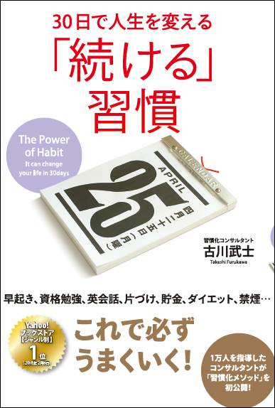 30日で人生を変える「続ける」習慣