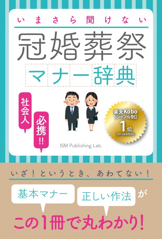 いまさら聞けない冠婚葬祭マナー辞典