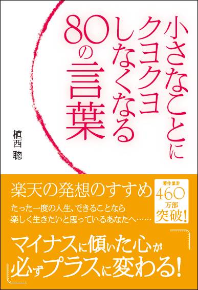 小さなことにクヨクヨしなくなる80の言葉