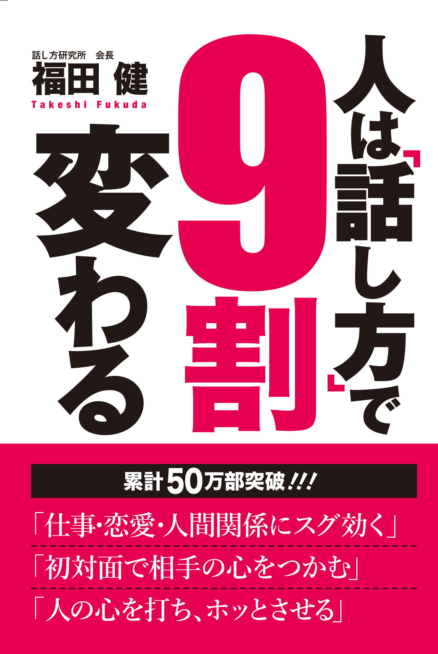 人は話し方で9割変わる 表紙