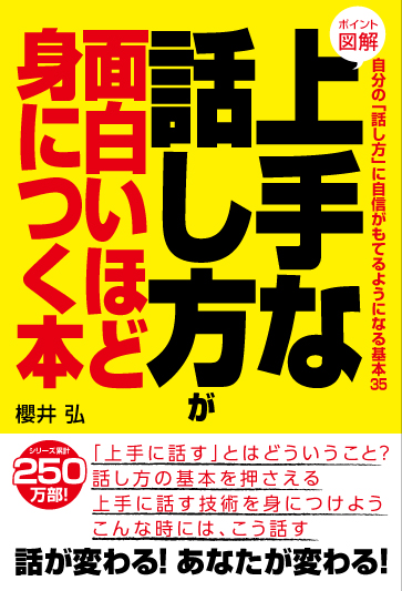 上手な話し方が面白いほど身につく本