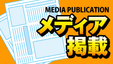 メディア掲載