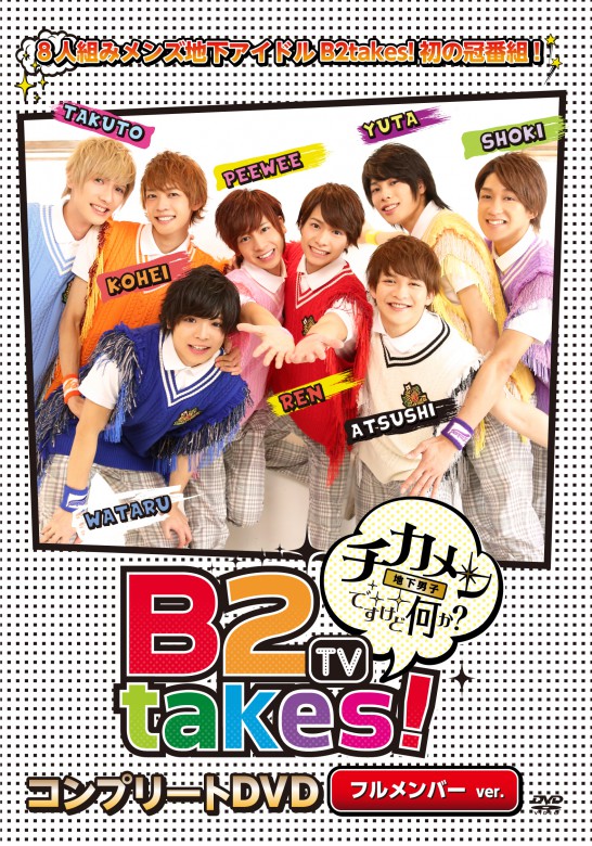 B2takesコンプリートDVD フルメンバーver