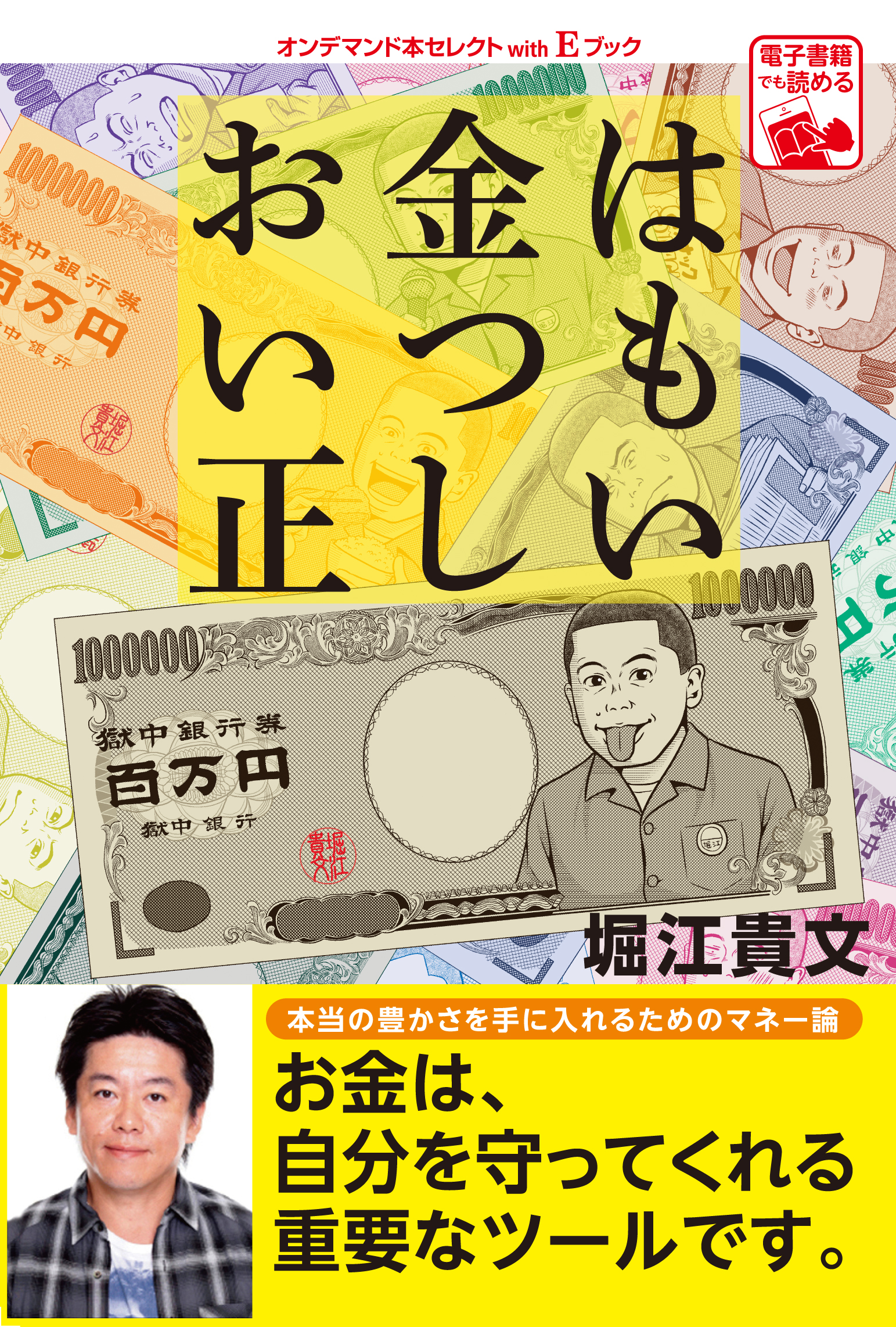 堀江貴文著 お金はいつも正しい 他 ローソンで オンデマンド本セレクトwith E ブック 6タイトル好評展開中 キャンペーン開催 ゴマブックス