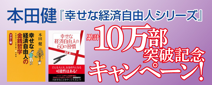 本田健 幸せな経済自由人シリーズ 累計10万部突破キャンペーン ゴマブックス