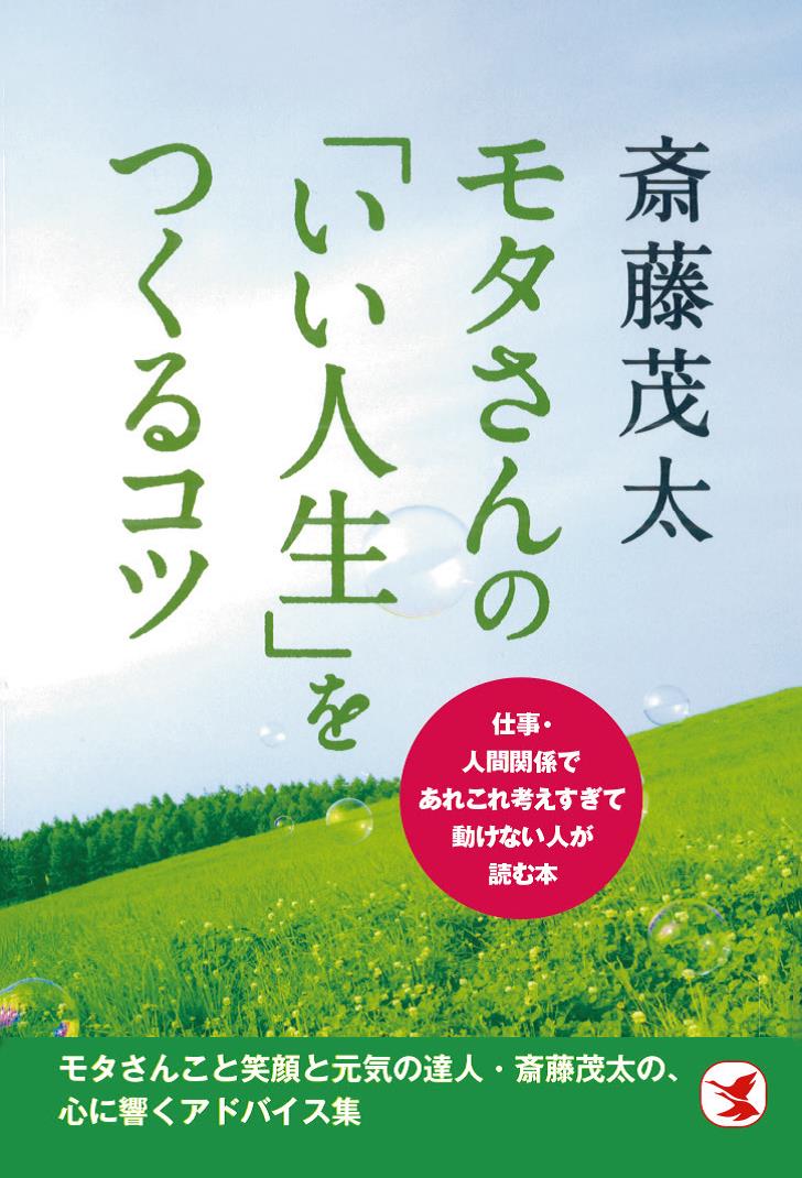 【MS】モタさんの 「いい人生」をつくるコツ