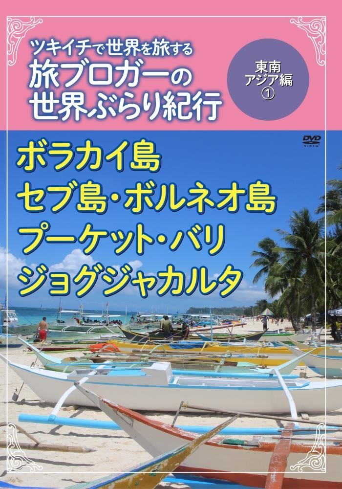 ツキイチぶらり紀行