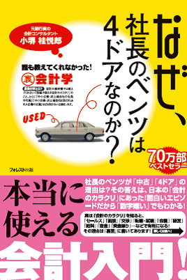 ■なぜ、社長のベンツは４ドアなのか？