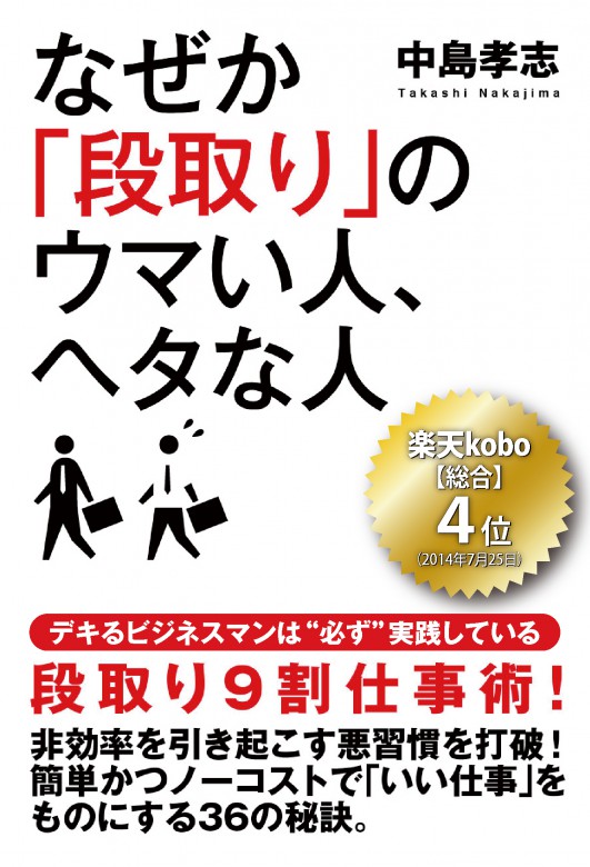 なぜか「段取り」のウマい人、ヘタな人（128×18