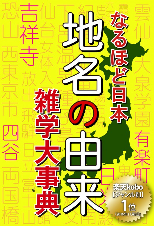 なるほど日本地名の由来雑学大辞典（128×188）