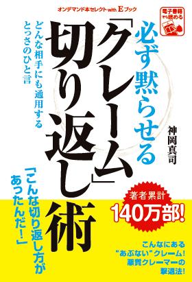 必ず黙らせる「クレーム」切り返し術