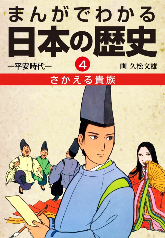 まんがでわかる日本の歴史 江戸幕府の栄枯盛衰編 わかりやすい!おもしろい!楽しく読める!/ゴマブックス/久松文雄