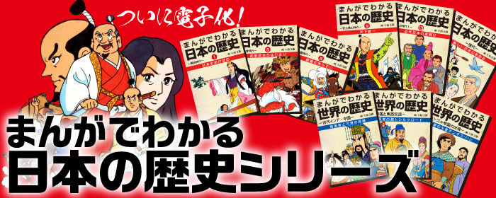 まんがで歴史_700_280