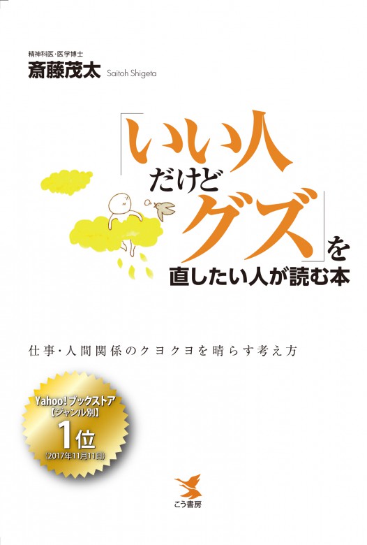 「いい人だけどグズ」を直したい人が読む本（表紙）四六判