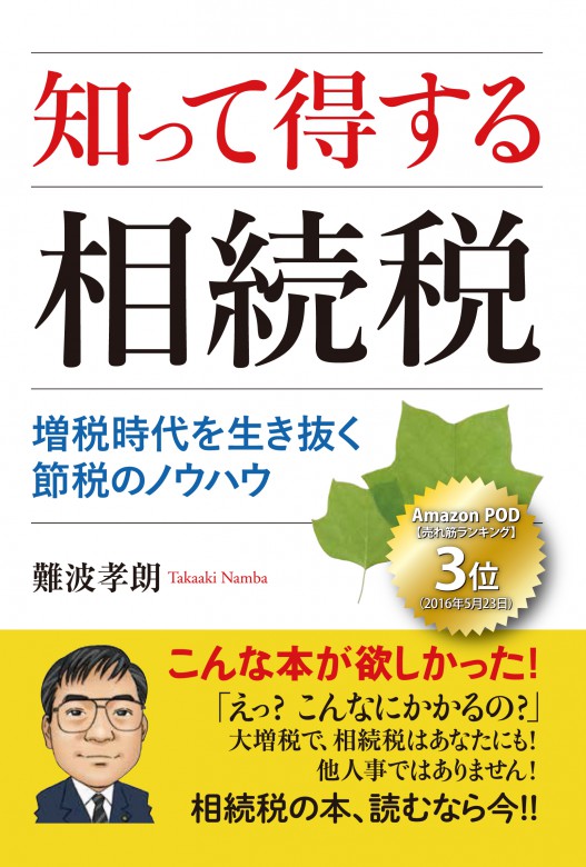 知って得する相続税（表紙）四六判_JAN