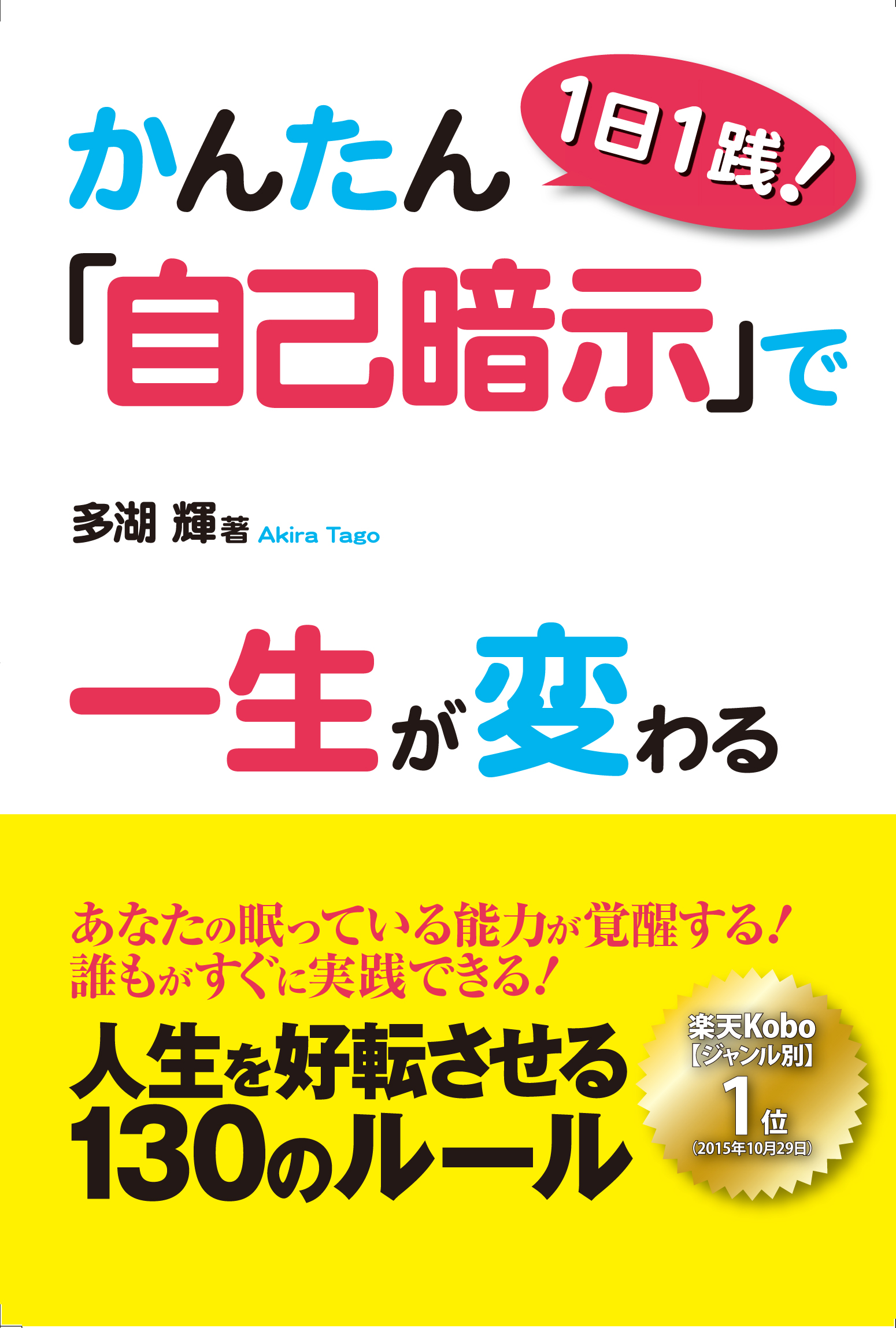 １日１践！かんたん「自己暗示」で一生が変わる_表紙