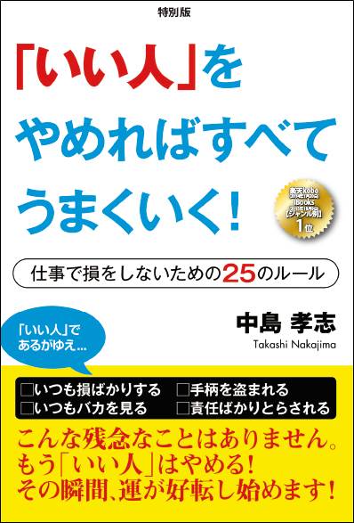 特別版「いい人」をやめればすべてうまくいく！