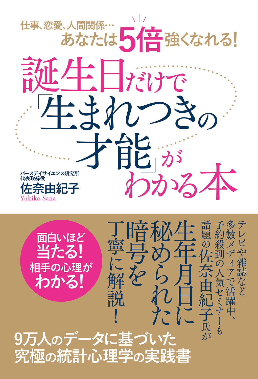 仕事、恋愛、人間関係…あなたは５倍強くなれる！　誕生日だけで生まれつきの才能がわかる本