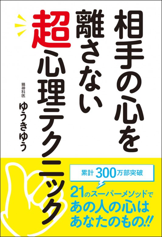 相手の心を離さない超心理テクニック