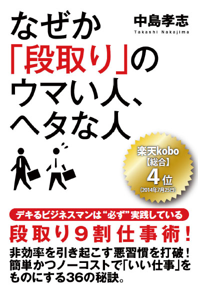 なぜか「段取り」のウマい人、ヘタな人