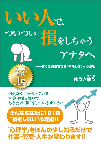 いい人で、ついつい「損をしちゃう」アナタへjpg