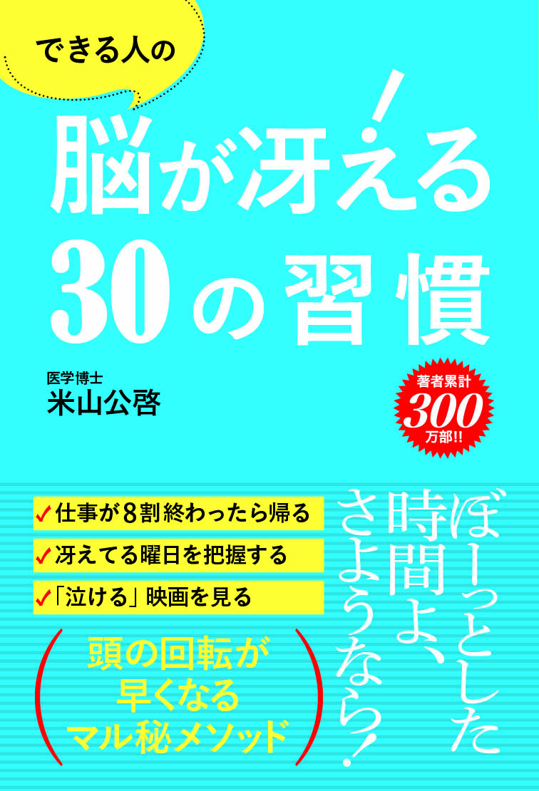 できる人の脳が冴える30の習慣