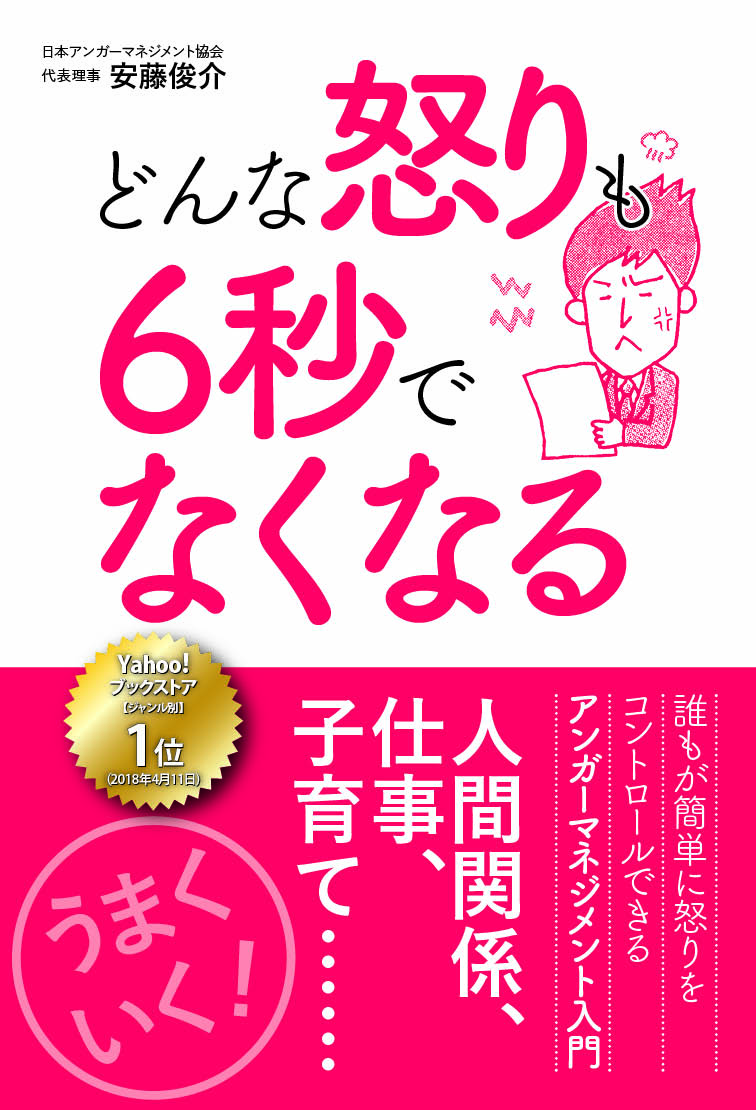 どんな怒りも6秒でなくなる