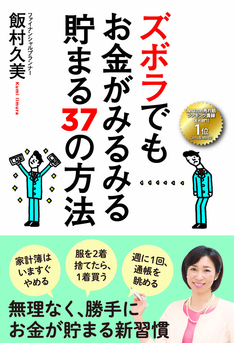 ズボラでもお金がみるみる貯まる37の方法