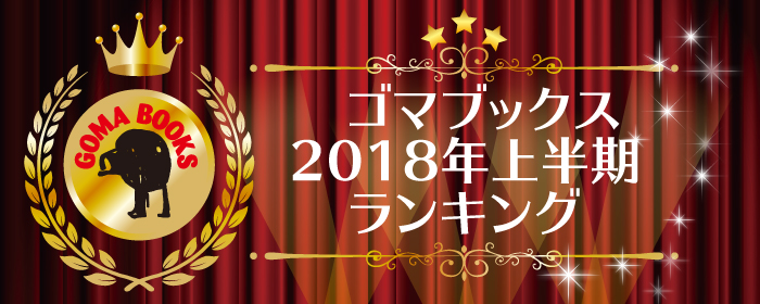 2018年上半期ゴマブックス電子書籍・コミックス人気ランキング