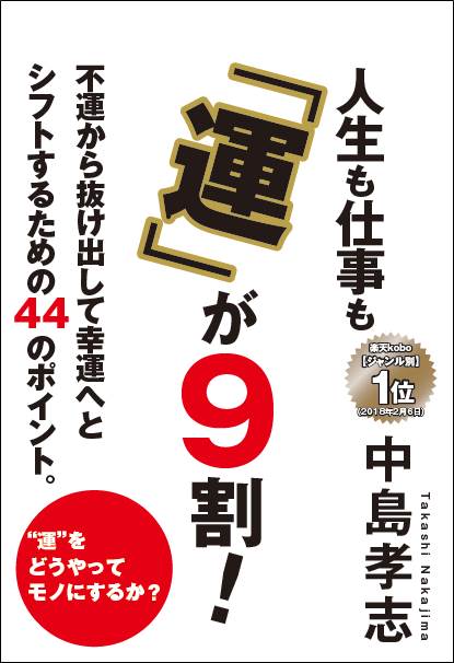 人生も仕事も「運」が9割！