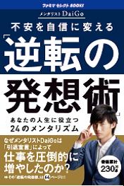 【FM】不安を自信に変える「逆転の発想術」