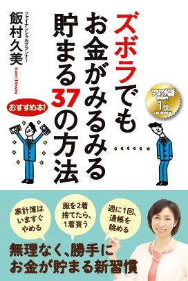 ズボラでもお金がみるみる貯まる37の方法