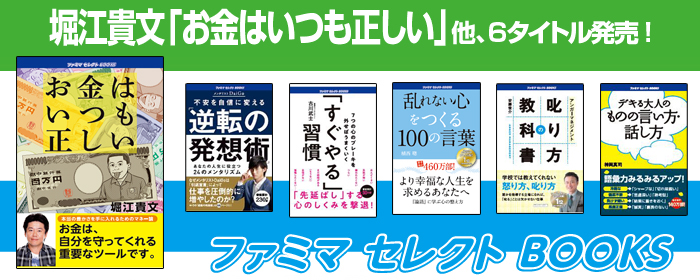 ホリエモン 堀江貴文 やメンタリストdaigo書籍も ファミマセレクトbooks 10月度新作タイトル一覧 ゴマブックス