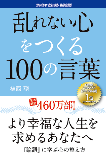 【FM】乱れない心をつくる100の言葉