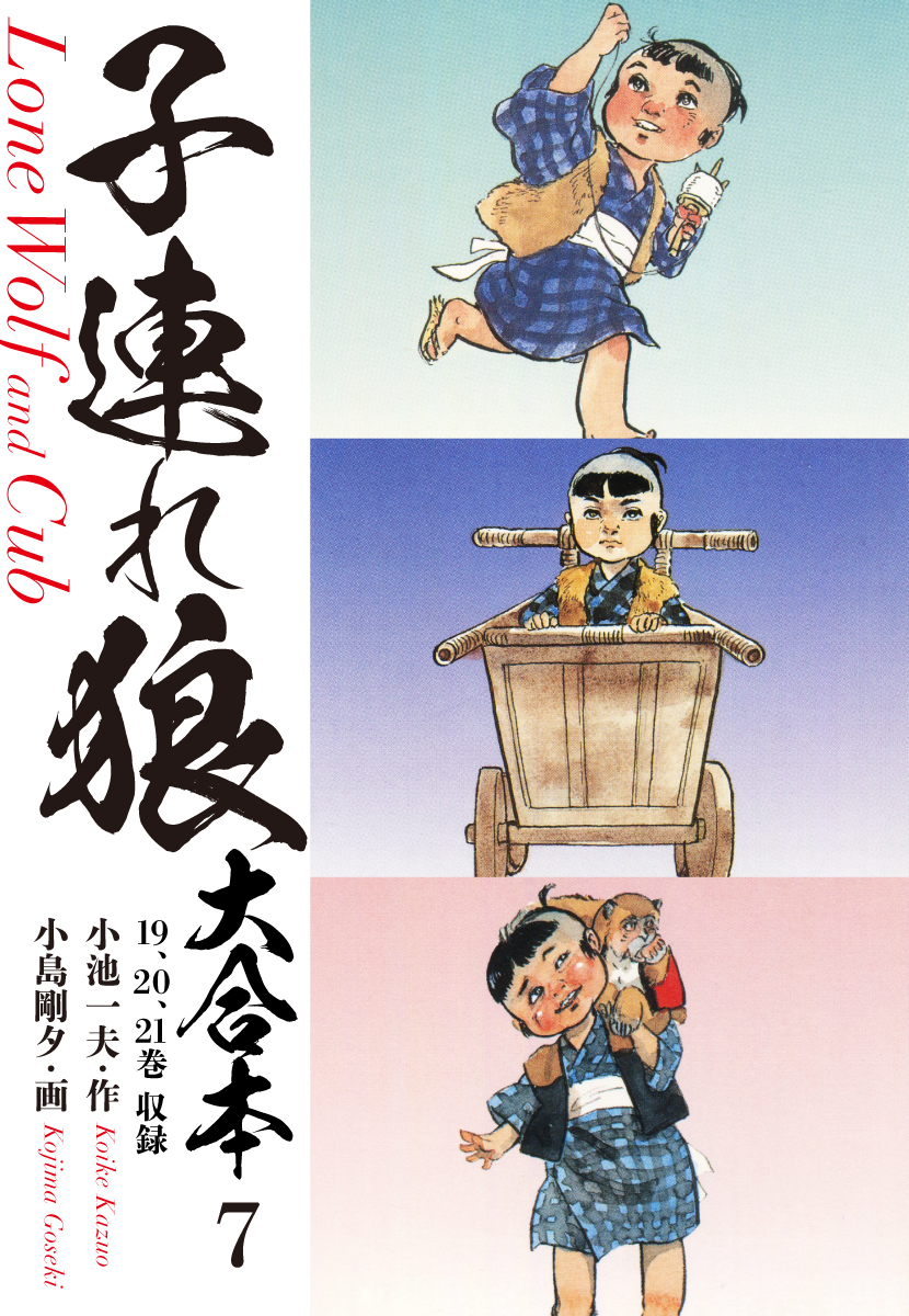 全18巻セット”半蔵の門 作:小池一夫 画:小島剛夕 子連れ狼 漫画