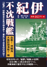 不沈戦艦 紀伊 血戦