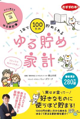 1年で100万円貯められる ゆる貯め家計