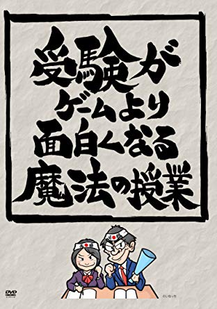 【Amazon.co.jp限定】受験がゲームより面白くなる魔法の授業 [DVD]