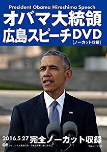 オバマ大統領広島スピーチDVD 【ノーカット収録】